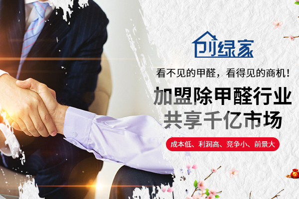 除甲醛加盟多少錢？創(chuàng)綠家為投資者們帶來可觀財(cái)富