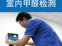 甲醛檢測有哪些重要意義？怎么進行相關的檢測？