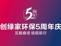 創綠家環保2018年中工作會議暨5周年慶典圓滿結束！